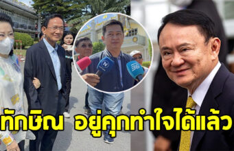 สมชาย ควง เจ๊แดง เยี่ยม ทักษิณ เผยไม่ค่อยสดใส เจ้าตัวทำใจได้แล้ว