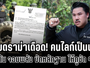 สยบดราม่าเดือด! กัน จอมพลัง งัดหลักฐาน ให้ดูชัด ๆ ปมขอรับบริจาคเสื้อเกราะ คนถล่มไลก์เป็นแสน