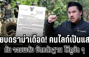 สยบดราม่าเดือด! กัน จอมพลัง งัดหลักฐาน ให้ดูชัด ๆ ปมขอรับบริจาคเสื้อเกราะ คนถล่มไลก์เป็นแสน
