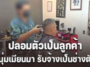 ตม.สุราษฎร์ธานี ปลอมตัวเป็นลูกค้า จับช่างตัดผม วัย 21 ปี ที่แท้เป็นชาวเมียนมา