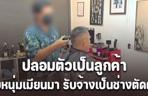 ตม.สุราษฎร์ธานี ปลอมตัวเป็นลูกค้า จับช่างตัดผม วัย 21 ปี ที่แท้เป็นชาวเมียนมา
