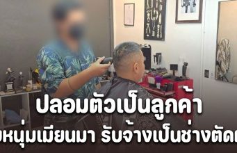 ตม.สุราษฎร์ธานี ปลอมตัวเป็นลูกค้า จับช่างตัดผม วัย 21 ปี ที่แท้เป็นชาวเมียนมา