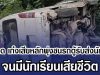สุดสลด เก๋งเสียหลักพุ่งชนรถตู้รับส่งนักเรียน จนมีนักเรียนเสียชีวิต