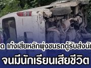 สุดสลด เก๋งเสียหลักพุ่งชนรถตู้รับส่งนักเรียน จนมีนักเรียนเสียชีวิต