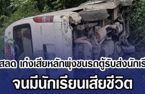 สุดสลด เก๋งเสียหลักพุ่งชนรถตู้รับส่งนักเรียน จนมีนักเรียนเสียชีวิต