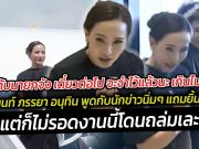 ใจร้ายกับนายกจัง เดี๋ยวต่อไป จะจำไว้แล้วนะ เกินไปแล้วนะ จ๋า ธนนนท์ ภรรยา อนุทิน งานนี้โดนถล่มเละ