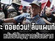 เป็นใครก็ไม่อยู่แล้ว! รู้สาเหตุ วีระ ยอมถอยด่วน หลังรวมพลผลักดันชาวเขมร