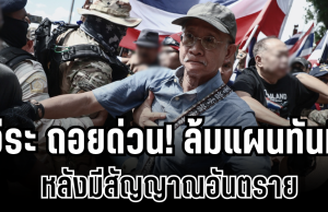 เป็นใครก็ไม่อยู่แล้ว! รู้สาเหตุ วีระ ยอมถอยด่วน หลังรวมพลผลักดันชาวเขมร