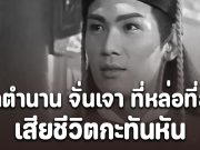 ปิดตำนาน จั่นเจา ที่หล่อที่สุด เจิน จื้อเฉียง เสียชีวิตกะทันหัน ในวัย 58 ปี