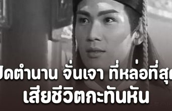 ปิดตำนาน จั่นเจา ที่หล่อที่สุด เจิน จื้อเฉียง เสียชีวิตกะทันหัน ในวัย 58 ปี
