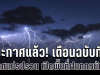 ประกาศแล้ว! กรมอุตุฯ เตือนฉบับที่ 9 อากาศแปรปรวน เปิดพื้นที่ฝนตกหนักคืนนี้