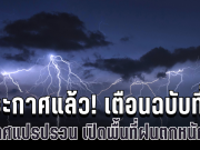 ประกาศแล้ว! กรมอุตุฯ เตือนฉบับที่ 9 อากาศแปรปรวน เปิดพื้นที่ฝนตกหนักคืนนี้