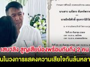 สุดเศร้า เสนาลิง สูญเสียน้องพร้อมกันถึง 2 คน คนในวงการแสดงความเสีย ใจกันล้นหลาม