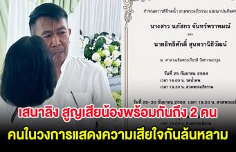 สุดเศร้า เสนาลิง สูญเสียน้องพร้อมกันถึง 2 คน คนในวงการแสดงความเสีย ใจกันล้นหลาม