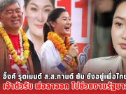 อิ๊งค์ รุดเมนต์ ส.ส.กานต์ ยัน ยังอยู่เพื่อไทย เจ้าตัวรับ พ่อลาออก ไปช่วยงานรัฐบาล