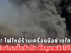 ระทึก! ไฟไหม้ร้านเครื่องมือช่างใกล้ปั๊ม เร่งนำรถน้ำเข้าดับ ยังคุมเพลิงไม่ได้
