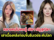 หลายคนไม่เคยรู้ ณิชา ณัฏฐณิชา เล่าเบื้องหลังก่อนขึ้นรันเวย์ระดับโลก