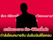 สะเทือนวงการ ดีเจ-พิธีกรชื่อดัง กำลังโดนหมายจับ ปมรับเงินดิไอคอน
