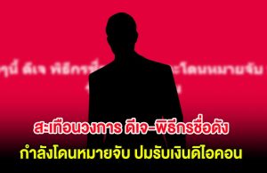 สะเทือนวงการ ดีเจ-พิธีกรชื่อดัง กำลังโดนหมายจับ ปมรับเงินดิไอคอน