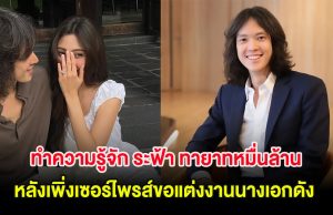 ทำความรู้จัก ระฟ้า ทายาทหมื่นล้าน อากู๋ แกรมมี่ หลังเพิ่งเซอร์ไพรส์ขอแต่งงานนางเอกดัง