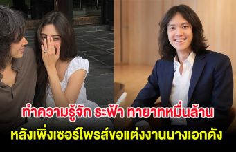 ทำความรู้จัก ระฟ้า ทายาทหมื่นล้าน อากู๋ แกรมมี่ หลังเพิ่งเซอร์ไพรส์ขอแต่งงานนางเอกดัง