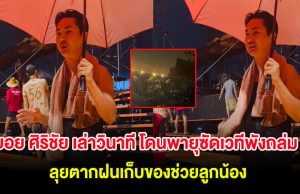 บอย ศิริชัย เล่าวินาที โดนพายุซัดเวทีพังถล่ม ลุยตากฝนเก็บของช่วยลูกน้อง