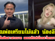 คุณพ่อเตรียมไม้แล้ว น้องลียา โตเป็นสาวสวยมาก เผยสเต็ปเต้นโยกสะโพกเบาๆ