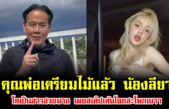 คุณพ่อเตรียมไม้แล้ว น้องลียา โตเป็นสาวสวยมาก เผยสเต็ปเต้นโยกสะโพกเบาๆ