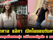 น้ำตาล ชลิตา เปิดใจยอมรับตรงๆ สาเหตุแพ้ใจแฟนหนุ่ม แม้ฝ่ายชายมีลูกถึง 2 คนแล้ว