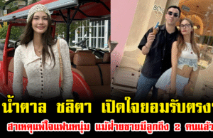 น้ำตาล ชลิตา เปิดใจยอมรับตรงๆ สาเหตุแพ้ใจแฟนหนุ่ม แม้ฝ่ายชายมีลูกถึง 2 คนแล้ว