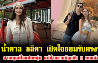 น้ำตาล ชลิตา เปิดใจยอมรับตรงๆ สาเหตุแพ้ใจแฟนหนุ่ม แม้ฝ่ายชายมีลูกถึง 2 คนแล้ว