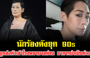 นักร้องดังยุค 90s ถูกส่งตัวเข้าโรงพยาบาลด่วน อาการน่าเป็นห่วง