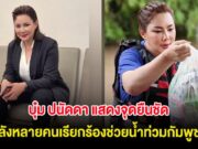 บุ๋ม ปนัดดา แสดงจุดยืนชัด หลังหลายคนเรียกร้องช่วยน้ำท่วมกัมพูชา