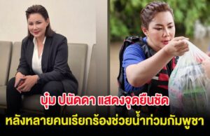 บุ๋ม ปนัดดา แสดงจุดยืนชัด หลังหลายคนเรียกร้องช่วยน้ำท่วมกัมพูชา