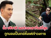 อั้ม อธิชาติ เผยช่วงเวลาที่แย่ที่สุด ถูกมองเป็นเกย์ตั้งเเต่เข้าวงการ ผู้ใหญ่แนะอยู่ห่าง มดดำ