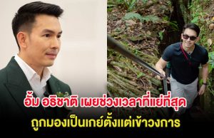 อั้ม อธิชาติ เผยช่วงเวลาที่แย่ที่สุด ถูกมองเป็นเกย์ตั้งเเต่เข้าวงการ ผู้ใหญ่แนะอยู่ห่าง มดดำ