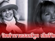 วงการเศร้า ปิดตำนานนางเอกดัง เสียชีวิตแล้วในวัย 79 ปี