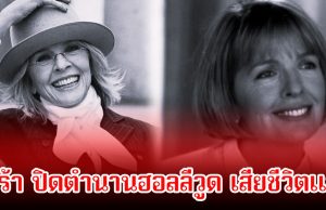 วงการเศร้า ปิดตำนานนางเอกดัง เสียชีวิตแล้วในวัย 79 ปี