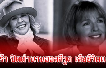 วงการเศร้า ปิดตำนานนางเอกดัง เสียชีวิตแล้วในวัย 79 ปี