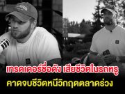 ช็อก เทรดเดอร์ชื่อดัง เสียชีวิตในรถหรู คาดจบชีวิตหนีวิกฤตตลาดร่วง