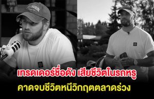 ช็อก เทรดเดอร์ชื่อดัง เสียชีวิตในรถหรู คาดจบชีวิตหนีวิกฤตตลาดร่วง