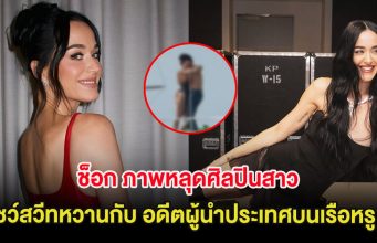 ช็อก!! ภาพหลุดศิลปินสาว โชว์สวีทหวานกับ อดีตผู้นำประเทศบนเรือหรู (ต่างประเทศ)