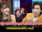 หนุ่ม กรรชัย ขอพูดจากใจถึง เชน ธนา กลางรายการ หลังติดต่อไลฟ์กับ เจนนี่