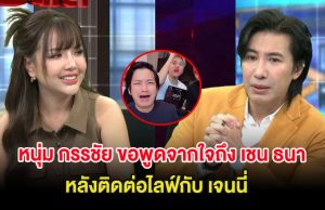 หนุ่ม กรรชัย ขอพูดจากใจถึง เชน ธนา กลางรายการ หลังติดต่อไลฟ์กับ เจนนี่