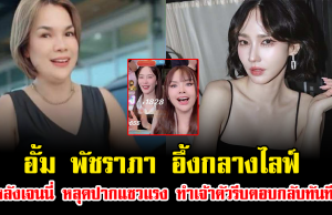 อั้ม พัชราภา อึ้งกลางไลฟ์ หลังเจนนี่ หลุดปากแซวแรง ทำเจ้าตัวรีบตอบกลับทันที