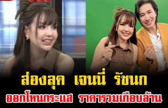 ไม่ธรรมดา ลุค เจนนี่ รัชนก ออกโหนกระเเส ราคารวมเกือบล้าน