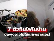 7 สิ่งที่ “ขโมยไฟ” ดูดเงินมากกว่าแอร์ แต่หลายบ้านไม่เคยปิด อย่าแปลกใจถ้าค่าไฟพุ่ง!