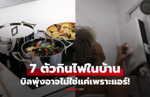 7 สิ่งที่ “ขโมยไฟ” ดูดเงินมากกว่าแอร์ แต่หลายบ้านไม่เคยปิด อย่าแปลกใจถ้าค่าไฟพุ่ง!
