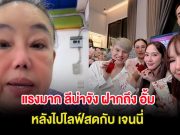 แรงมาก ลีน่าจัง ฝากถึง อั้ม พัชราภา หลังไปไลฟ์สดกับ เจนนี่