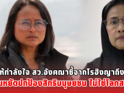 ฐปนีย์ ให้กำลังใจ สว.อังคณาชี้จากโรฮิงญาถึงกัมพูชา ยืนหยัดปกป้องสิทธิมนุษยชน ไม่ใช่โลกสวย